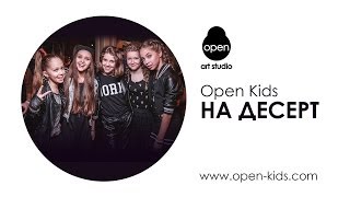 OPEN KIDS  На Десерт Audio [upl. by Lundquist]