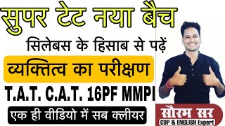 व्यक्तित्व मापन की विधियाँTAT CAT MMPI 16PF TESTnew personality test methodTAT CAT INK BLOCK TEST [upl. by Adlemy]