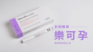 【針劑教學】 樂可孕 Rekovelle [upl. by Eirellam]