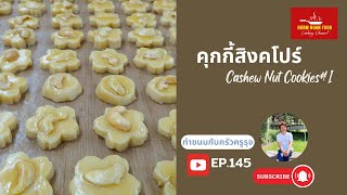 คุกกี้สิงคโปร์  Cashew Nut Cookies  ครัวครูรุจ EP145 [upl. by Anaitat]