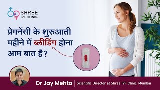 प्रेगनेंसी के शुरुआती महीने में ब्लीडिंग होना आम बात है   Bleeding in Early Pregnancy  Dr Jay [upl. by Rachelle]