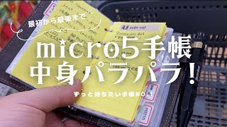 毎日必ず持ち歩いているマイクロ5手帳の中身を公開 [upl. by Arreic]