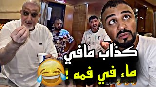 كذاب مافي ماء في فمه 🤣🤣🤣  سنابات مرتضى السلمان [upl. by Isaac]