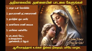 ஆசீர்வாதம் தரும் அன்னையின் பாடல்கள்  Velankanni Matha Songs Tamil Christian Songs  11 [upl. by Antoni991]