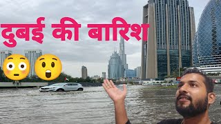 Dubai ki barish⛵⛵ ⛵ ⛵ ⛵ Dubai me Ajuba Barish ka⛵⛵⛵⛵⛵ [upl. by Cypro652]