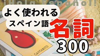 「スペイン語で最も使われる名詞トップ300」にチャレンジ！ [upl. by Seyah]