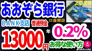 【2024年初回版】あおぞら銀行BANK支店普通預金 金利年02％のお得な使い方！最大13000円もらえる口座開設、既存の口座保有者も最大12000円もらえるキャンペーンをご紹介！業界屈指の高金利！ [upl. by Moise]