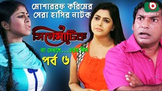 Bangla Comedy Natok  Cinematic  EP – 06  Mosharraf Karim Nipun Dr Ajaj Shamima Naznin [upl. by Opalina]