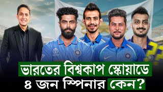 ভারতের বিশ্বকাপ স্কোয়াড কিসের ইঙ্গিত দিচ্ছে ৪ জন ফ্রন্টলাইন স্পিনার বলছে কন্ডিশন কেমন হবে On Field [upl. by Ardnassak]