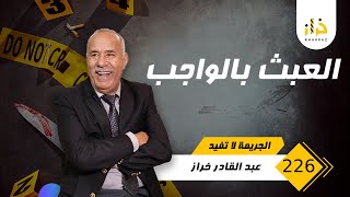 الحلقة 226  العبث بالواجب … قصة مؤثرة لناس عبثوا بواجبهم و فين سالات بيهم … خراز يحكي [upl. by Sophronia]