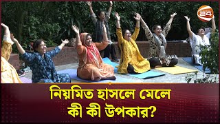 ওজন কমাতে কীভাবে হাসবেন  Reduce weight  Channel 24 [upl. by Aisinoid866]