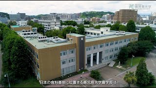 鹿児島大学農学部紹介動画 [upl. by Gassman]