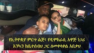 And finally Eskinder Nega reunites with his family  የኢትዮጵያ ምርጥ ልጅ፥ እንኳን ከቤተሰብህ ጋር ለመቀላቀል አበቃህ [upl. by Aissyla]