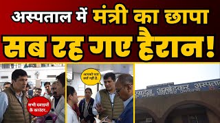 Ambedkar Hospital में Health Minister Saurabh Bharadwaj की Surprise Visit Officers के उड़े होश 🔥 [upl. by Taam]