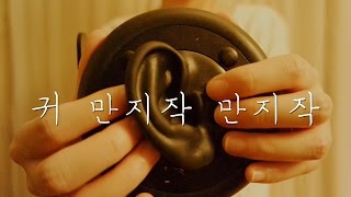 귀관련 ASMR｜심신안정 끈적한귀 만지작만지작｜Relaxing Ear Touching sounds｜3DIO PRO2 [upl. by Imelda]