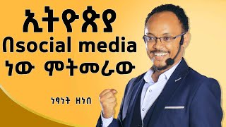 መንግስት ላይ ቂም ያለባችሁ አስተሳሰባችን እንደተጣመመ ገሀድ ወጣበዜና ህይወቱ የተቀየረDawitDreams [upl. by Donough]