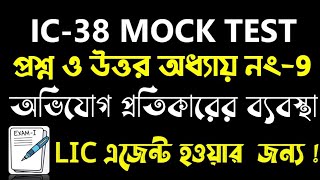 IC38 Chapter No9 Grievance Redressal Mechanism  IC 38 Life Insurance Agent Exam  IC38 Bengali [upl. by Airt]