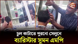 এমপি হয়েও পুরনো নাপিতকে ভুললেন না ব্যারিস্টার সুমন  Barrister Suman  Barber  Dhaka  Channel 24 [upl. by Asiaj]