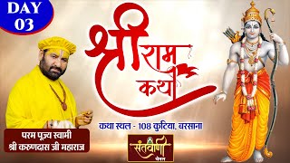 LIVE  DAY 03  श्री राम कथा  स्वामी श्री करुणदास जी महाराज  बरसाना  संतवाणी [upl. by Pinto]