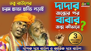 তর্জা বাউল গান l দীপক রায় ও কার্তিক দাস বাউল l Dipak Roy amp Kartick Das baull l তত্ত্বগান l Om 18 [upl. by Heigho]