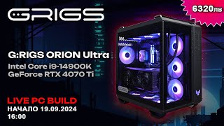 GRIGS PC Build Live  Гейминг компютър GRIGS ORION Ultra с Intel Core i914900K и RTX 4070 Ti [upl. by Jeno]