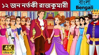 জন নর্তকী রাজকুমারী  12 Dancing Princess in Bengali  Bangla Cartoon  BengaliFairyTales [upl. by Bryna188]