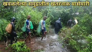 खवळलेल्या समुद्रातील खतरनाक मासेमारी  डेरींगबाझ मच्छीमार 😳  konkan fishing  koknatil masemari [upl. by Sascha]