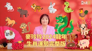 麦玲玲2024龙年生肖运势完整版 [upl. by Donohue]