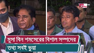 মুসা বিন শমসেরের বিশাল সম্পদের তথ্য সবই ভুয়া  Moosa Bin Shamsher [upl. by Mcgannon]