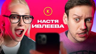 КОНТАКТЫ в телефоне Насти Ивлеевой Особенный выпуск [upl. by Heather]