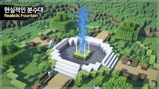 ⛏️ Minecraft Tutorial  ⛲ How to Build a Realistic Fountain 마인크래프트 현실적인 분수대 만들기 [upl. by Hinman]