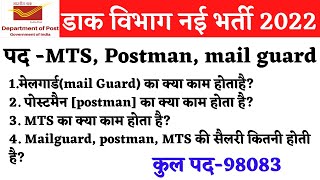 post office mts mailguard postman ka kaam kya hota haipost office recruitment 2022top 5 govt job [upl. by Eigna]