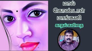 அவள் ஒரு தேன்கனியேகவிஞர்தாதமிழ்த் தங்கராஜ் [upl. by Dewar579]