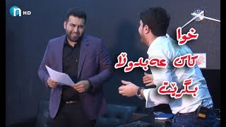 ئاگاتان له‌كاك عه‌بدوڵایه‌؟ سه‌ركارو حه‌مه‌شاو شوان چ به‌زمێك ده‌گێڕن [upl. by Becky]