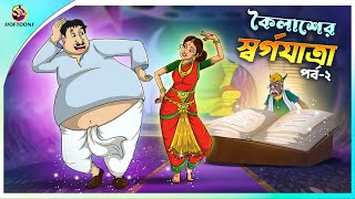 KOILASHER SWORGO JATRA Part 2  ssoftoons new cartoon in bangla  kailash cartoon video [upl. by Hanfurd]