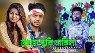 কেনো ছুরি মারিলা। শিল্পী জামাল। Ancholik Gaan। ctg song। Hamid Music Official। 2023 [upl. by Brooke]