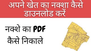 अपने खेत के नक्शे का PDF कैसे डाउनलोड करें Bhunakha खेत का नक्शा कैसे निकाले और सेव करें [upl. by Miharbi]