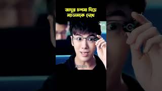 এমন চশমা থাকলে আর কি লাগে 😂 movie সম্মোহন [upl. by Gibe921]