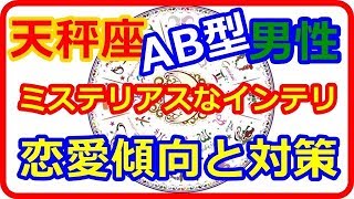 【星座＆血液型＆性別占い】 ミステリアスなインテリ天秤座AB型男性の恋愛傾向と対策 【よく当たる占い！ 癒しの空間】 [upl. by Niwhsa419]