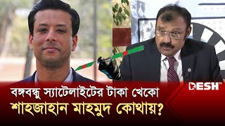 স্যাটেলাইট কোম্পানির অবৈধ চেয়ারম্যান টাকা পাচারকারী বিতর্কিত শাহজাহান মাহমুদ কোথায়  News  Desh TV [upl. by Darnall]