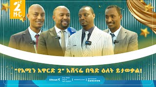 quotየአሚን አዋርድ 2quot አሸናፊ በዒድ ዕለት ይታወቃል  የሥራ ፈጠራ ውድድር  አቢሲንያ አሚን  abyssiniabank MinberTV [upl. by Critta]