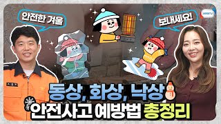 겨울철 필수 안전교육빙판길 낙상 핫팩 저온화상 동상ㅣ12월 1주 주간 학교안전 통신문 [upl. by Yrekcaz]