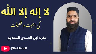 LA ILAHA ILLA ALLAH Ki Ahmiyat o Fazilat  لا الہ الا اللہ کی اہمیت و فضیلت  IBN UL ASADI [upl. by Ormsby]