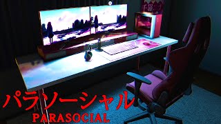 去年大流行したライブ配信が舞台のホラーゲーム『 パラソーシャル 』 [upl. by Maxwell]