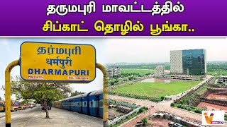 தருமபுரி மாவட்டத்தில் சிப்காட் தொழில் பூங்கா  Chipkot Industrial   Dharmapuri  Tamilnadu [upl. by Lore536]