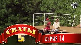 Сваты 5 5й сезон 14я серия [upl. by Lerrej881]