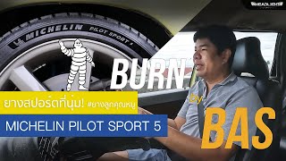 MICHELIN PILOT SPORT 5 quotยางสปอร์ตลูกคุณหนู quot  BURN By BAS [upl. by Nothsa]