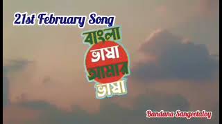 Amar Vaier Rokte Rangano 21 February I 21 February Song I 21 February Ringtone I ekusheyfebruary [upl. by Olette]