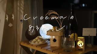 十五夜をむかえよう。  9月【Creemaのある暮らし】vlog [upl. by Arly]