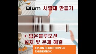 Blum 서랍 TIPON Blumotion 제작 방법  az 모두 알려드립니다 HOW TO INSTALL THE TIPON BLUMOTION [upl. by Aihsia]